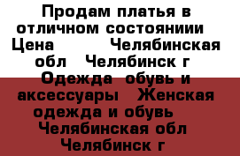 Продам платья в отличном состояниии › Цена ­ 200 - Челябинская обл., Челябинск г. Одежда, обувь и аксессуары » Женская одежда и обувь   . Челябинская обл.,Челябинск г.